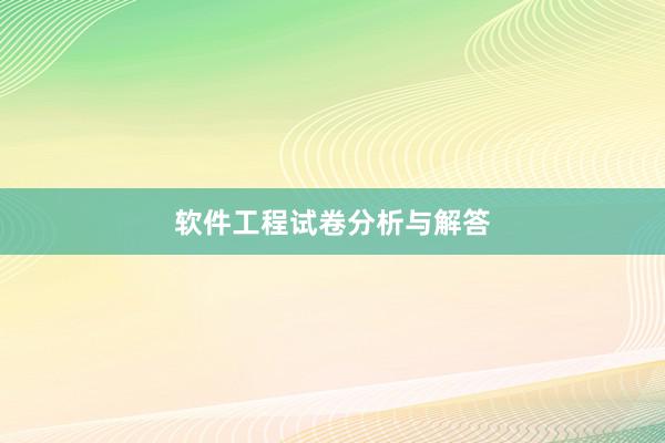 软件工程试卷分析与解答