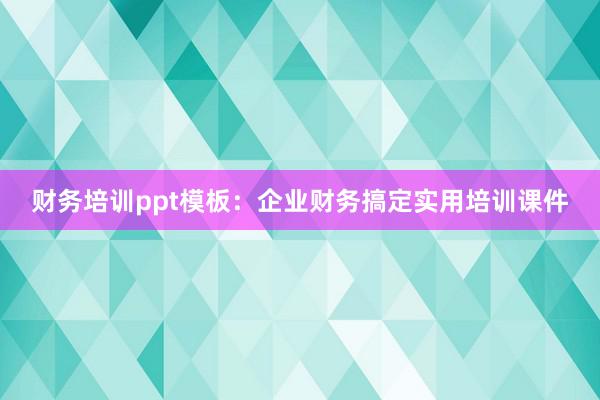 财务培训ppt模板：企业财务搞定实用培训课件