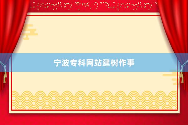 宁波专科网站建树作事