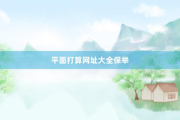 平面打算网址大全保举