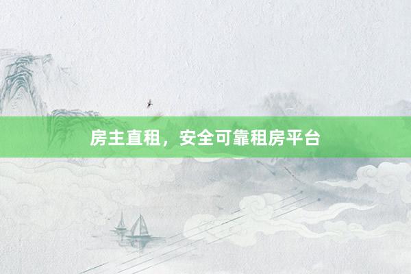 房主直租，安全可靠租房平台