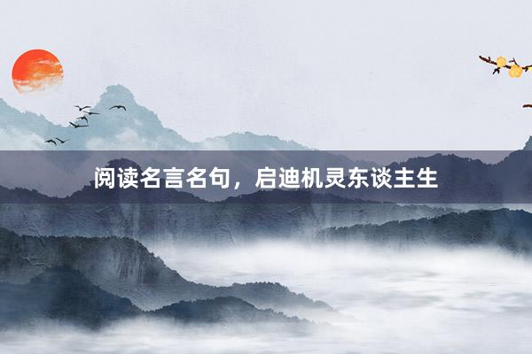 阅读名言名句，启迪机灵东谈主生