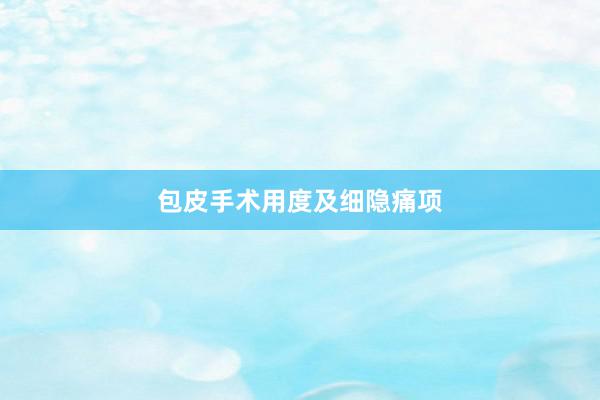 包皮手术用度及细隐痛项
