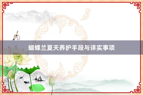 蝴蝶兰夏天养护手段与详实事项