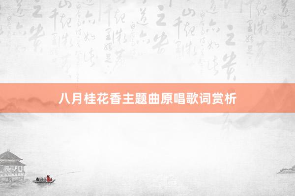 八月桂花香主题曲原唱歌词赏析