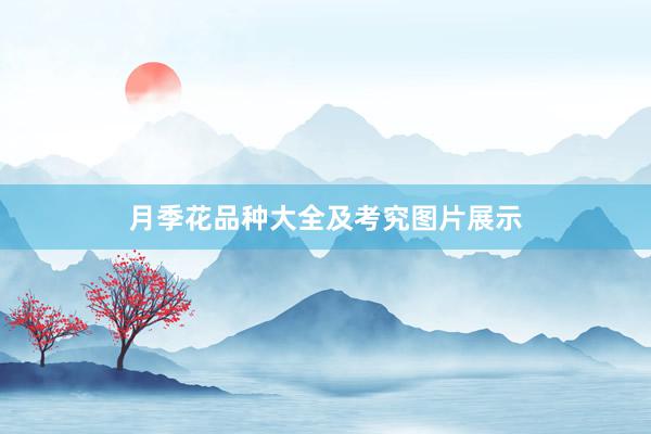 月季花品种大全及考究图片展示