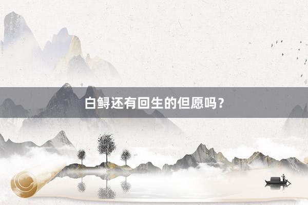 白鲟还有回生的但愿吗？
