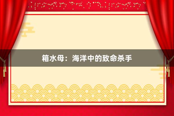 箱水母：海洋中的致命杀手