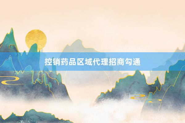 控销药品区域代理招商勾通