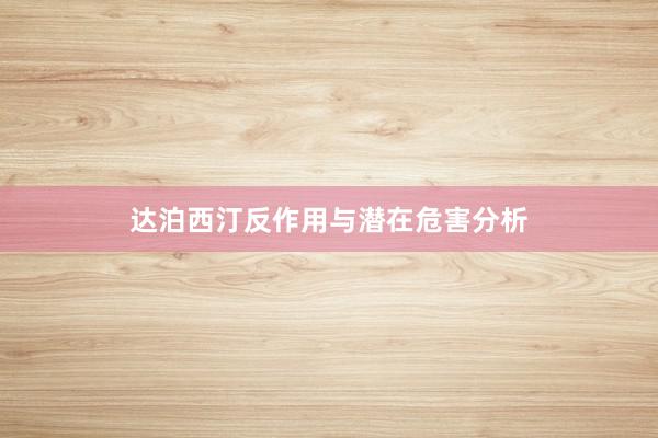 达泊西汀反作用与潜在危害分析